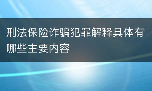 刑法保险诈骗犯罪解释具体有哪些主要内容