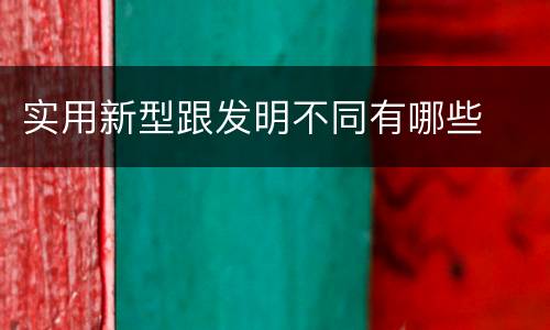 实用新型跟发明不同有哪些