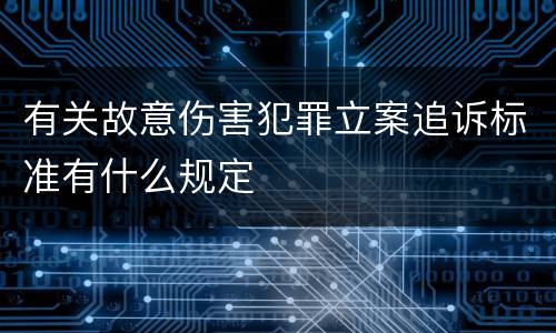 有关故意伤害犯罪立案追诉标准有什么规定