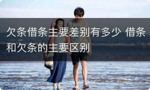 欠条借条主要差别有多少 借条和欠条的主要区别