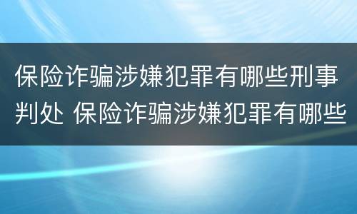 保险诈骗涉嫌犯罪有哪些刑事判处 保险诈骗涉嫌犯罪有哪些刑事判处的