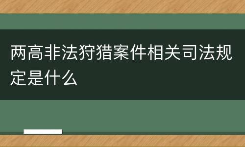 两高非法狩猎案件相关司法规定是什么