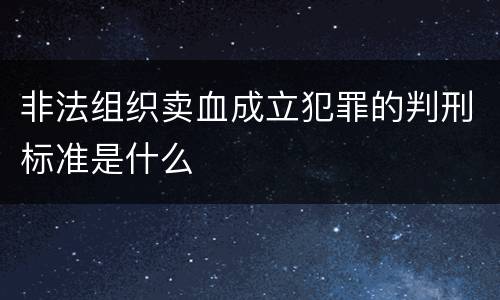 非法组织卖血成立犯罪的判刑标准是什么