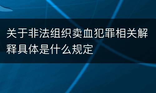 关于非法组织卖血犯罪相关解释具体是什么规定