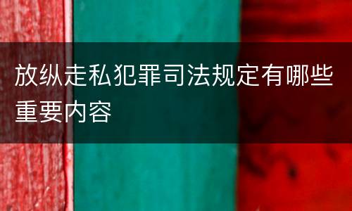 放纵走私犯罪司法规定有哪些重要内容