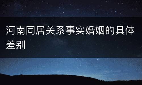 河南同居关系事实婚姻的具体差别