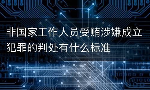 非国家工作人员受贿涉嫌成立犯罪的判处有什么标准
