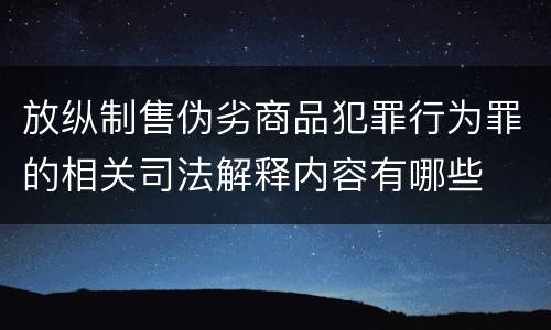 放纵制售伪劣商品犯罪行为罪的相关司法解释内容有哪些