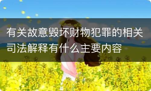 有关故意毁坏财物犯罪的相关司法解释有什么主要内容