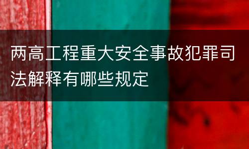 两高工程重大安全事故犯罪司法解释有哪些规定