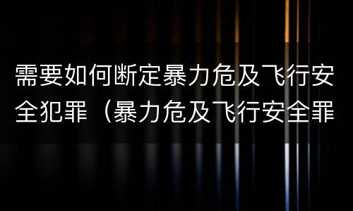 需要如何断定暴力危及飞行安全犯罪（暴力危及飞行安全罪的客体）