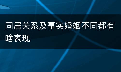 同居关系及事实婚姻不同都有啥表现