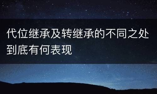代位继承及转继承的不同之处到底有何表现