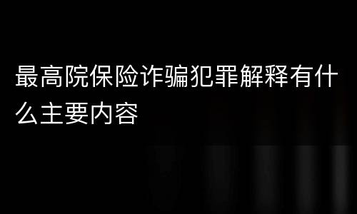 最高院保险诈骗犯罪解释有什么主要内容