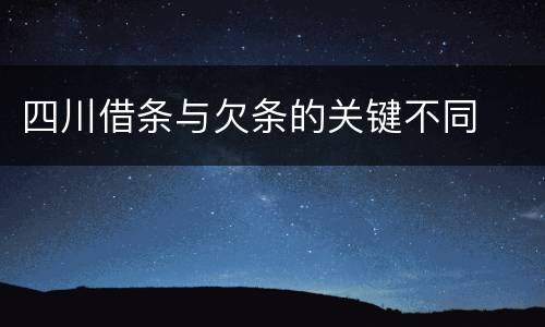 四川借条与欠条的关键不同