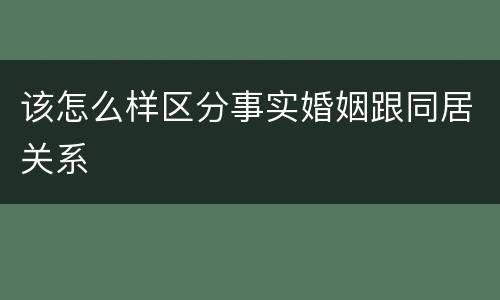 该怎么样区分事实婚姻跟同居关系