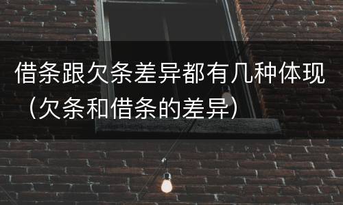 借条跟欠条差异都有几种体现（欠条和借条的差异）