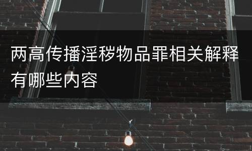 两高传播淫秽物品罪相关解释有哪些内容