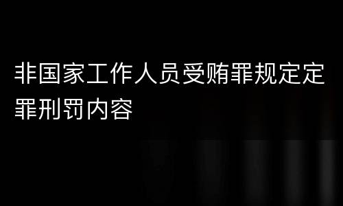 非国家工作人员受贿罪规定定罪刑罚内容