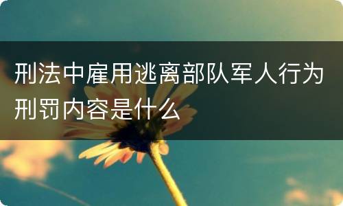 刑法中雇用逃离部队军人行为刑罚内容是什么