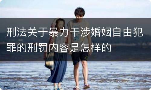 刑法关于暴力干涉婚姻自由犯罪的刑罚内容是怎样的
