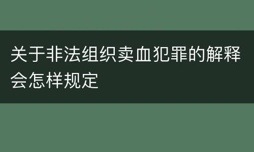 关于非法组织卖血犯罪的解释会怎样规定