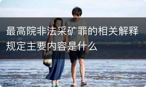 最高院非法采矿罪的相关解释规定主要内容是什么
