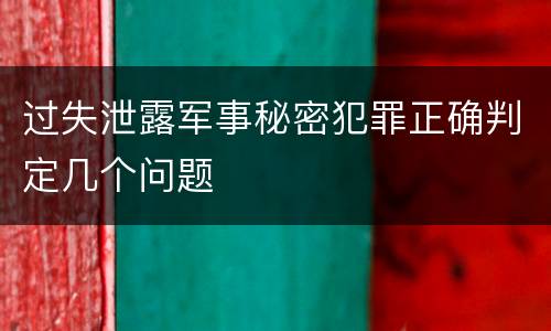 过失泄露军事秘密犯罪正确判定几个问题