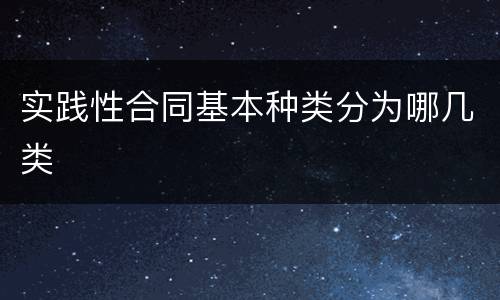 实践性合同基本种类分为哪几类