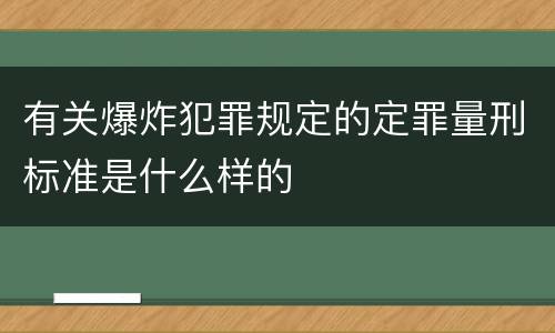 有关爆炸犯罪规定的定罪量刑标准是什么样的