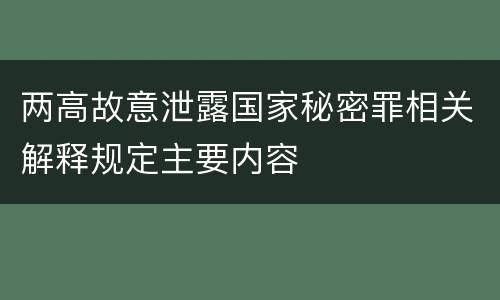 两高故意泄露国家秘密罪相关解释规定主要内容