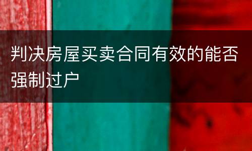判决房屋买卖合同有效的能否强制过户