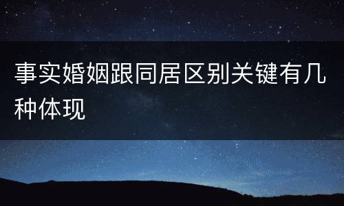 事实婚姻跟同居区别关键有几种体现