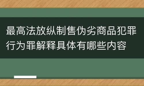 最高法放纵制售伪劣商品犯罪行为罪解释具体有哪些内容