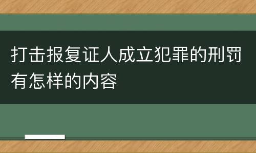 打击报复证人成立犯罪的刑罚有怎样的内容