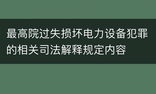 最高院过失损坏电力设备犯罪的相关司法解释规定内容