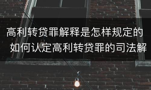 高利转贷罪解释是怎样规定的 如何认定高利转贷罪的司法解释