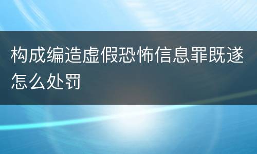 构成编造虚假恐怖信息罪既遂怎么处罚