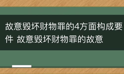 故意毁坏财物罪的4方面构成要件 故意毁坏财物罪的故意