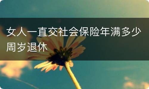 女人一直交社会保险年满多少周岁退休