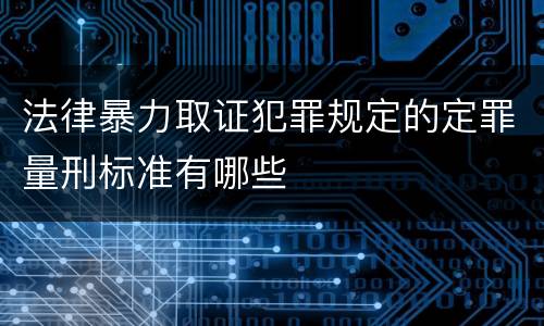 法律暴力取证犯罪规定的定罪量刑标准有哪些