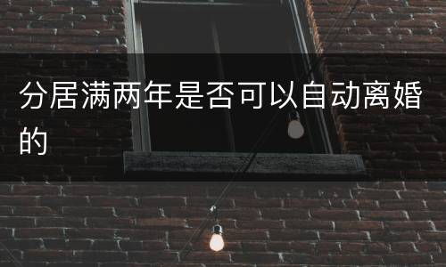 分居满两年是否可以自动离婚的