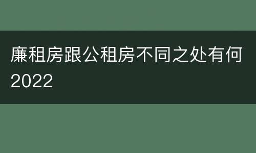 廉租房跟公租房不同之处有何2022