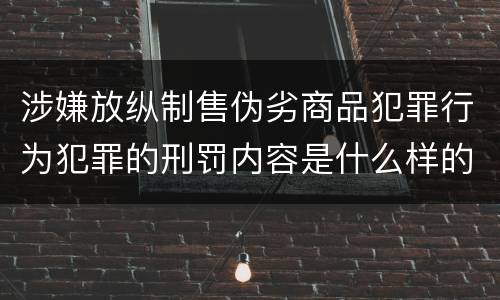 涉嫌放纵制售伪劣商品犯罪行为犯罪的刑罚内容是什么样的