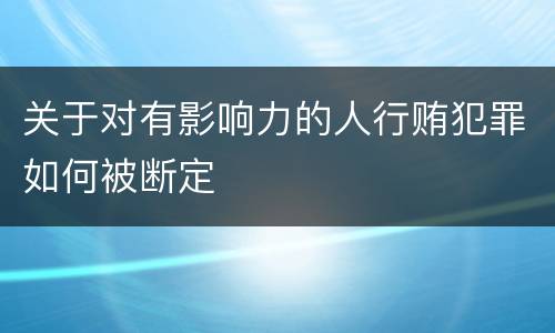 关于对有影响力的人行贿犯罪如何被断定