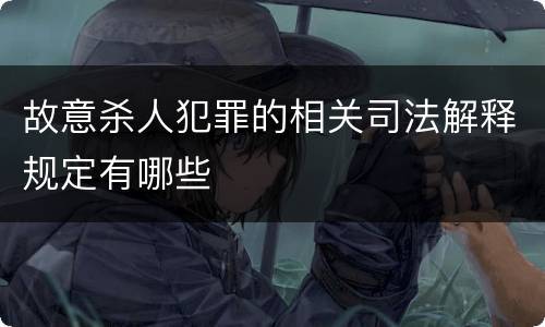 故意杀人犯罪的相关司法解释规定有哪些