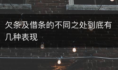 欠条及借条的不同之处到底有几种表现