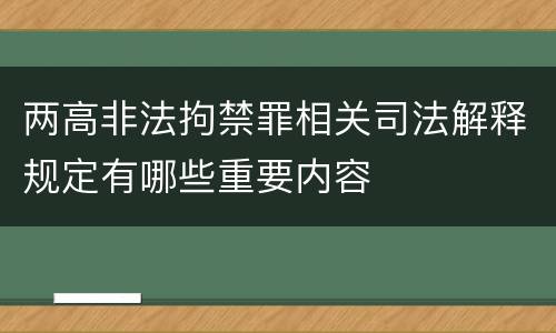 两高非法拘禁罪相关司法解释规定有哪些重要内容