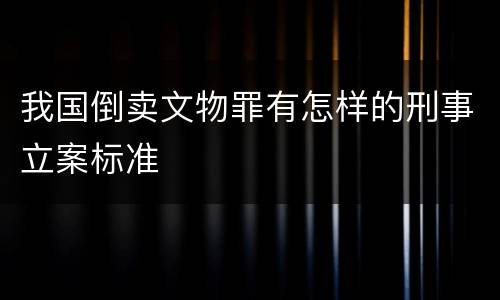我国倒卖文物罪有怎样的刑事立案标准