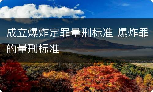 成立爆炸定罪量刑标准 爆炸罪的量刑标准